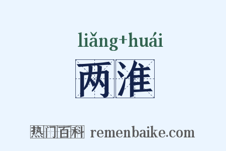 两淮是什么意思的图片